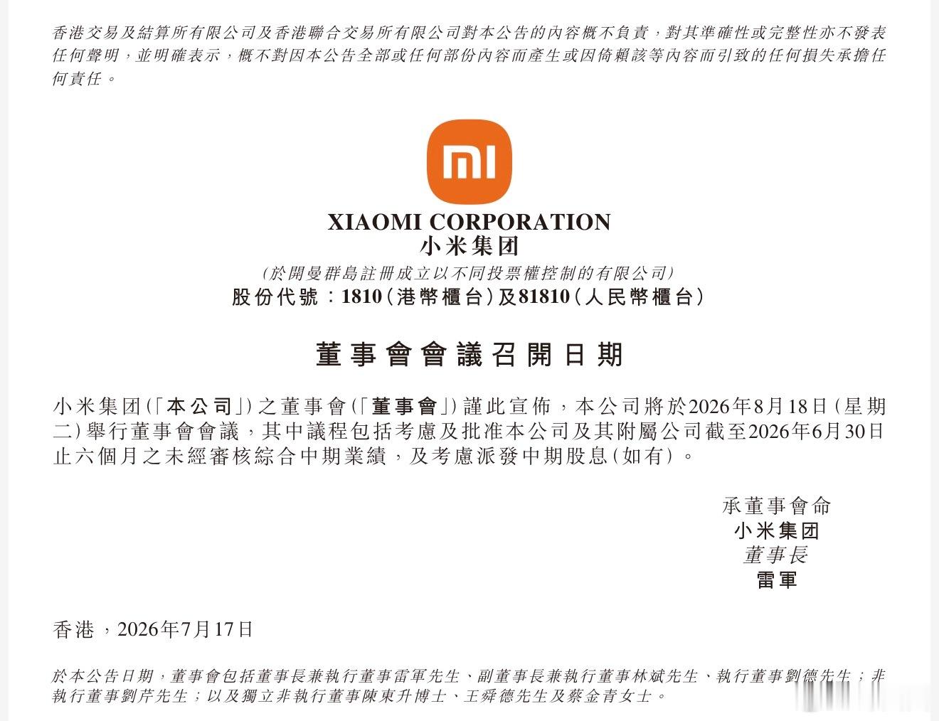 已确定！小米集团将于8月18日进行董事会召开，会议结束后公开上半年财务数据。 