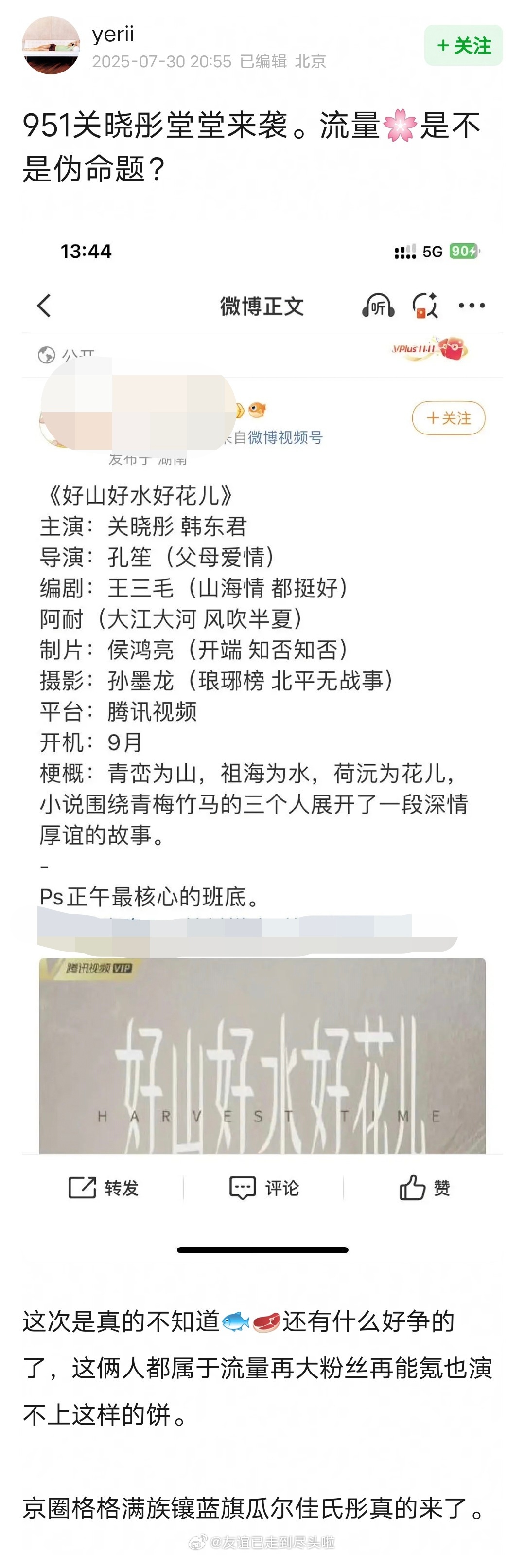 关晓彤的新饼《好山好水好花儿》，正午最核心的班底，导演孔笙+编剧王三毛、阿耐+摄