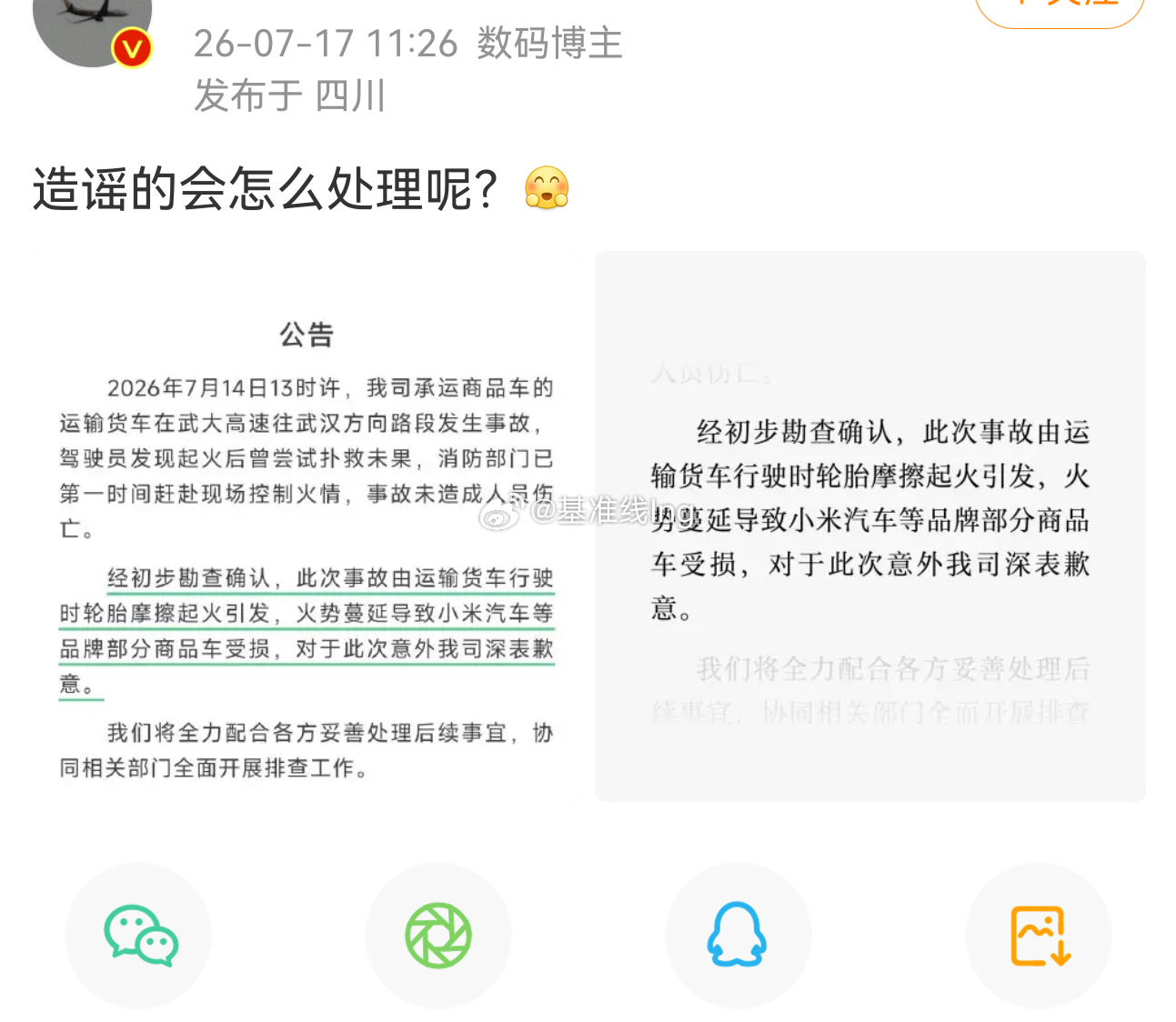 造谣问界的怎么处理呢希望保持一致
