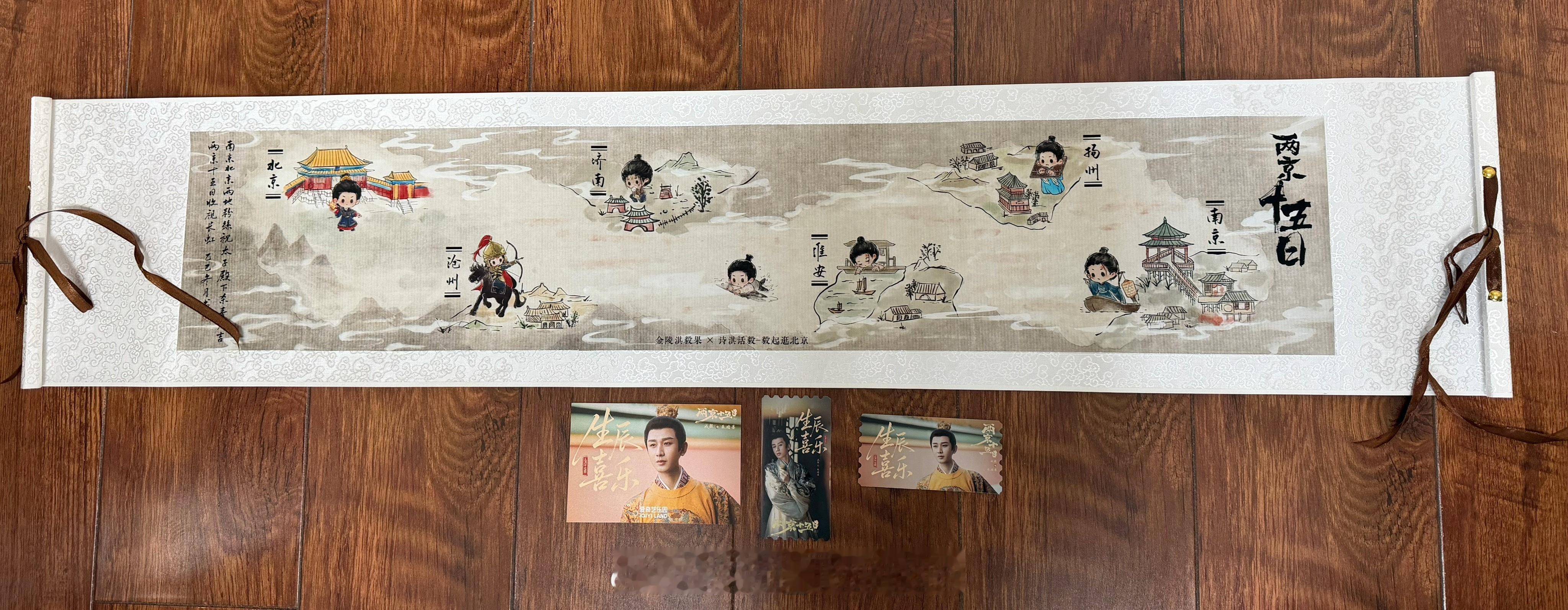 成毅两京十五日 感谢北京果果的投喂，这个卷轴太爱了，还有限量版票根