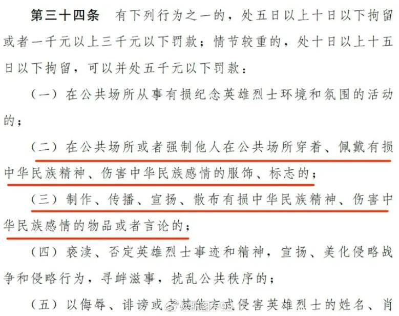 治安管理条例34条引起一些人的不适~这个不用说都知道，伤害中华民族感情的服饰，只