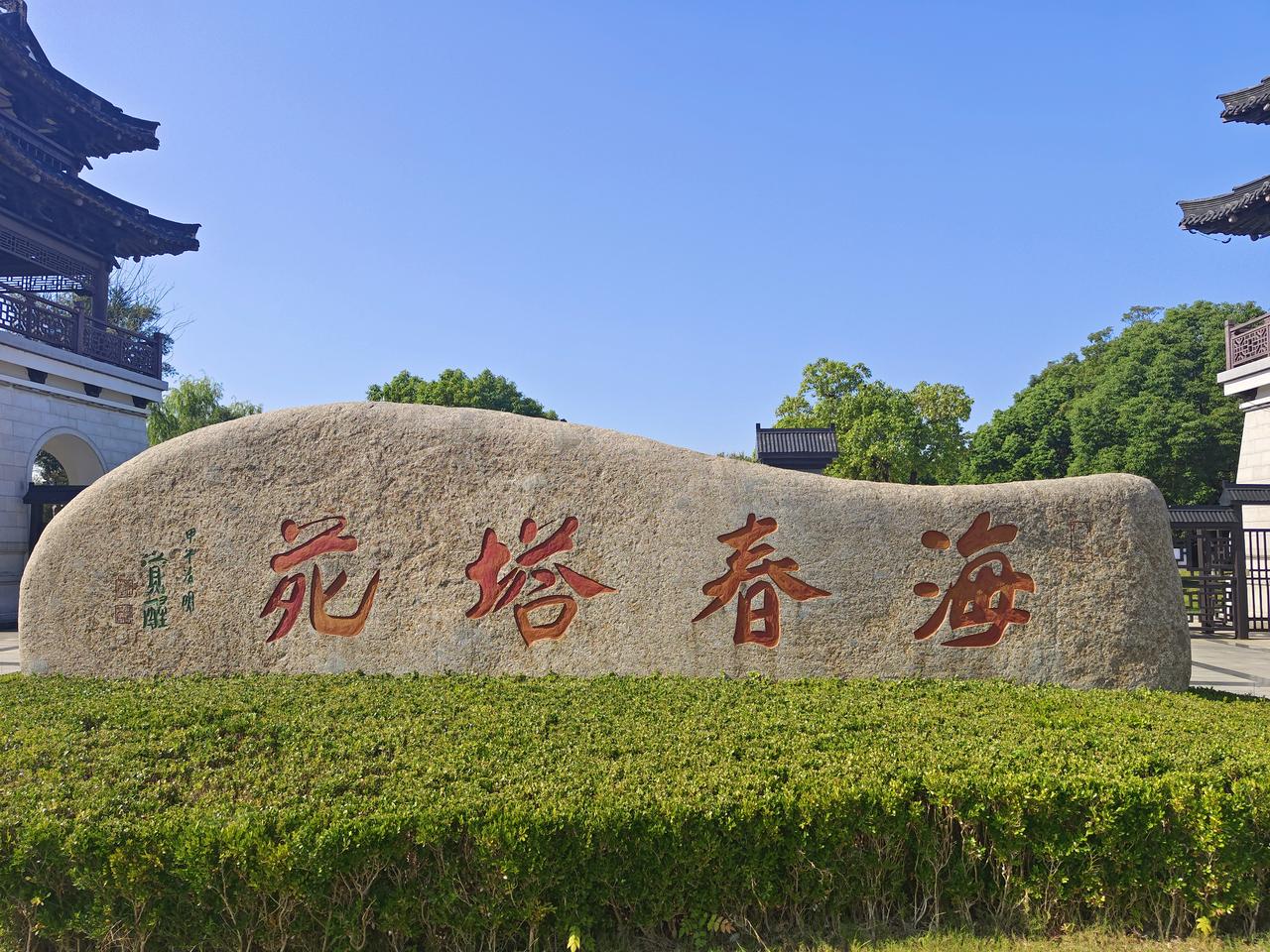 2026年10月7日西溪行（1）
海春轩塔，位江苏东台西溪古镇（天仙缘景区内），