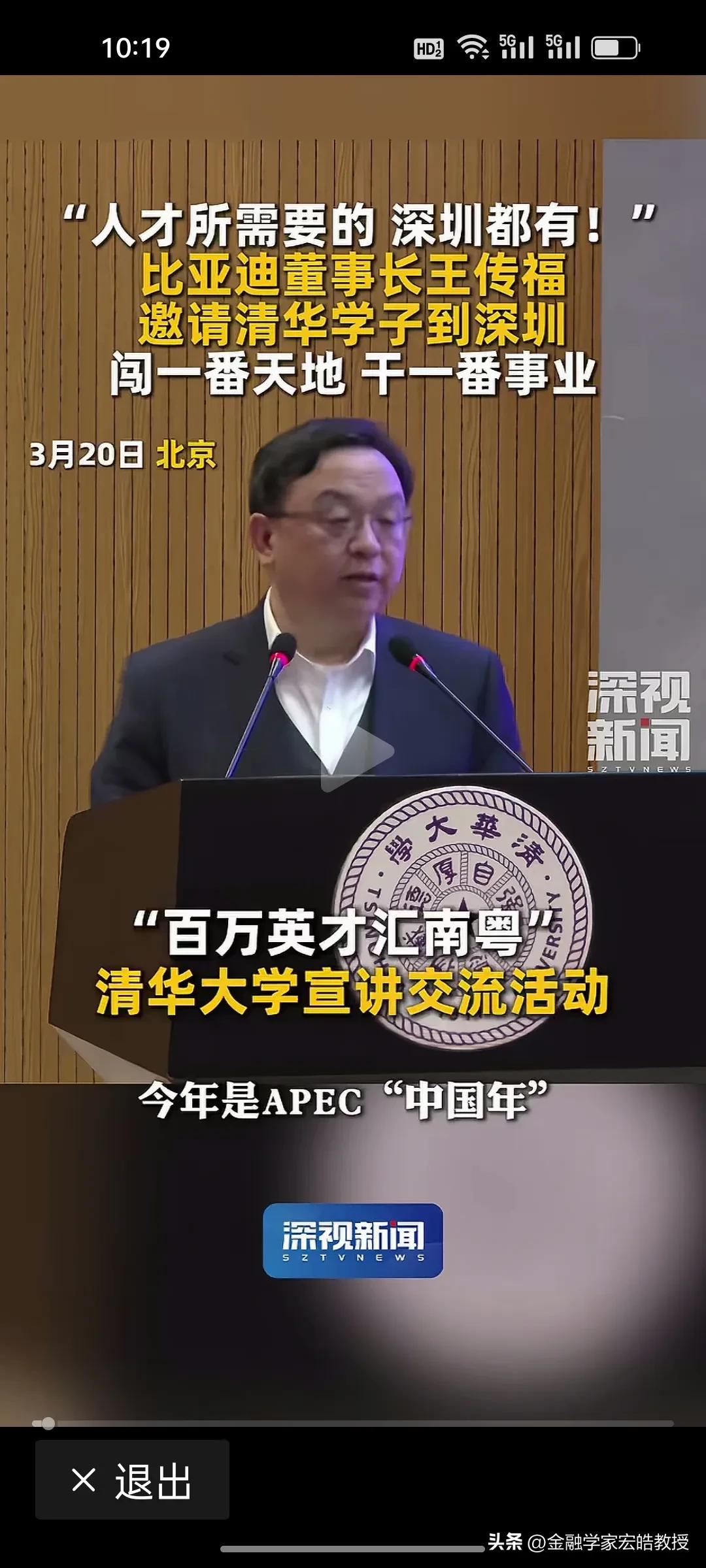 王传福亲自站台！深圳向清华学子喊话：你要的，我们都有!
 
昨天，王传福现身清华