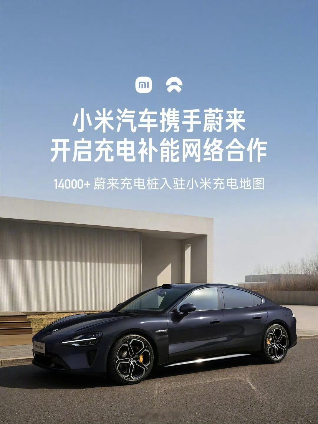 小米与蔚来、小鹏、理想都达成了充电补能网络合作，小米充电地图新增29000+充电