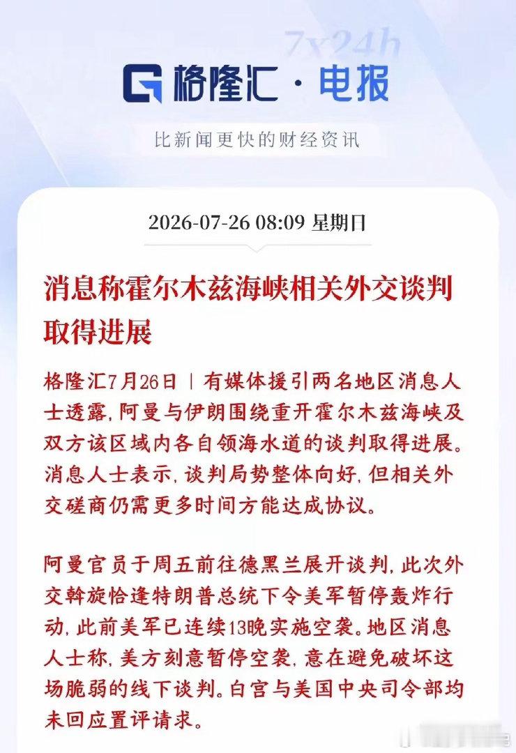 霍尔木兹海峡传出利好消息，下周资本市场有望修复阿曼出面当中间人，跑去伊朗首都谈判