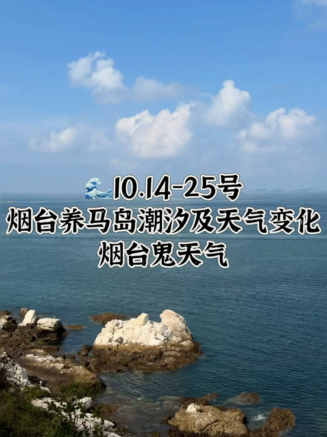 📍10.14-25号烟台养马岛潮汐及天气变化