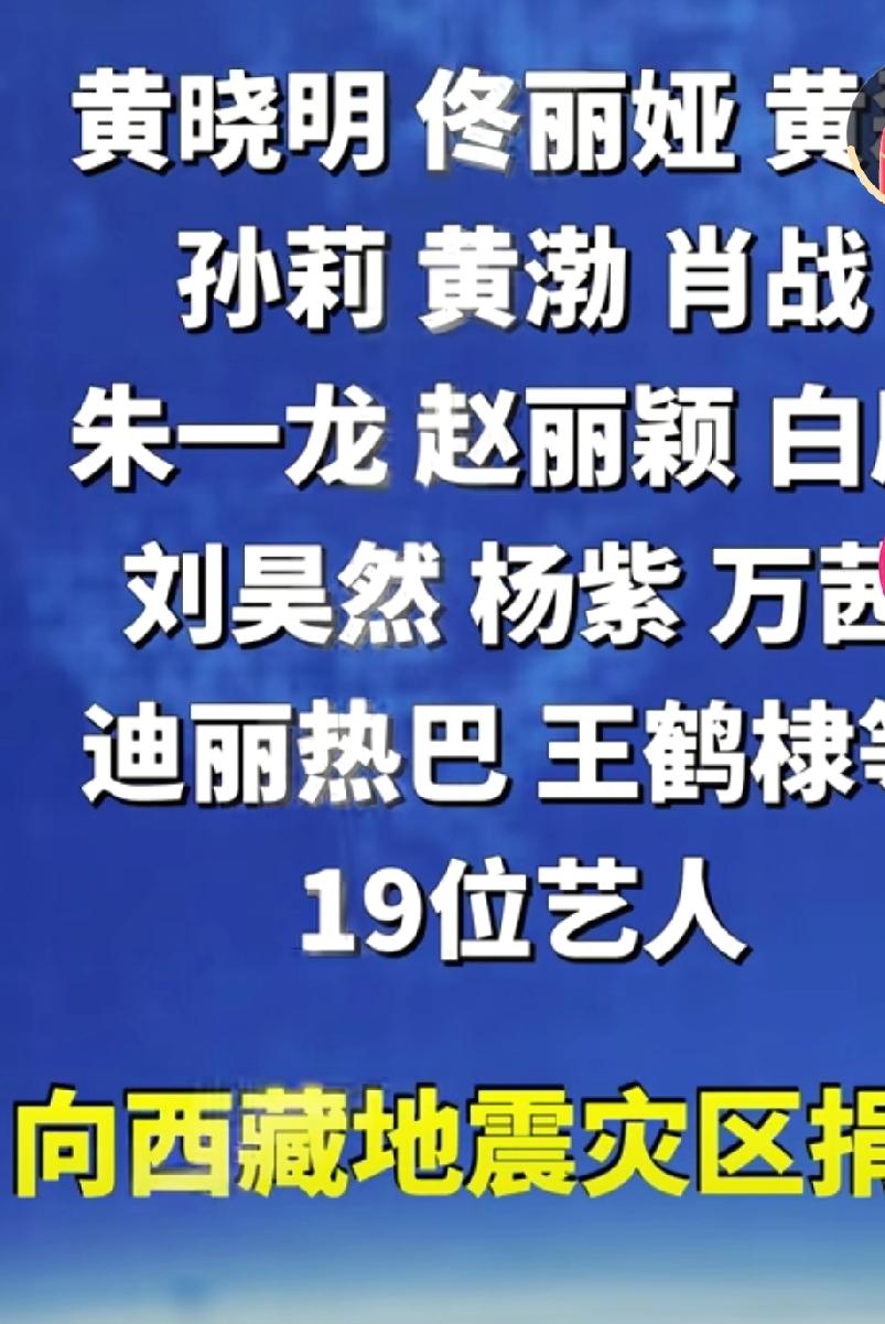 西藏那曲发生七级地震，还这些演员冲在最前面捐款捐物。真的很有格局，咱们普通老百姓