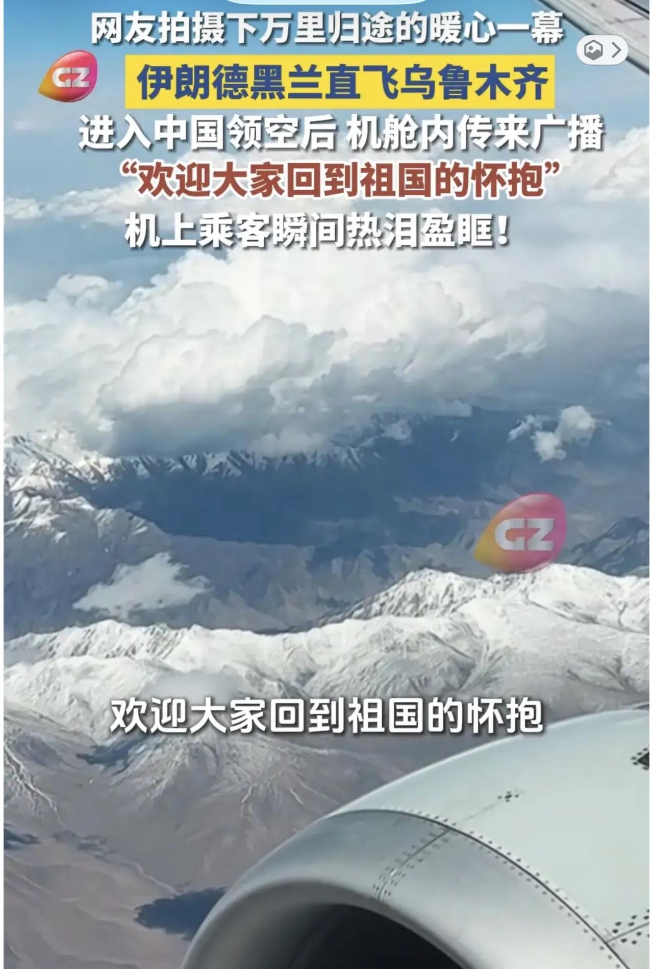 一句广播，全舱泪目！这一幕真的看哭无数人

3月1日，从德黑兰飞往乌鲁木齐的航班