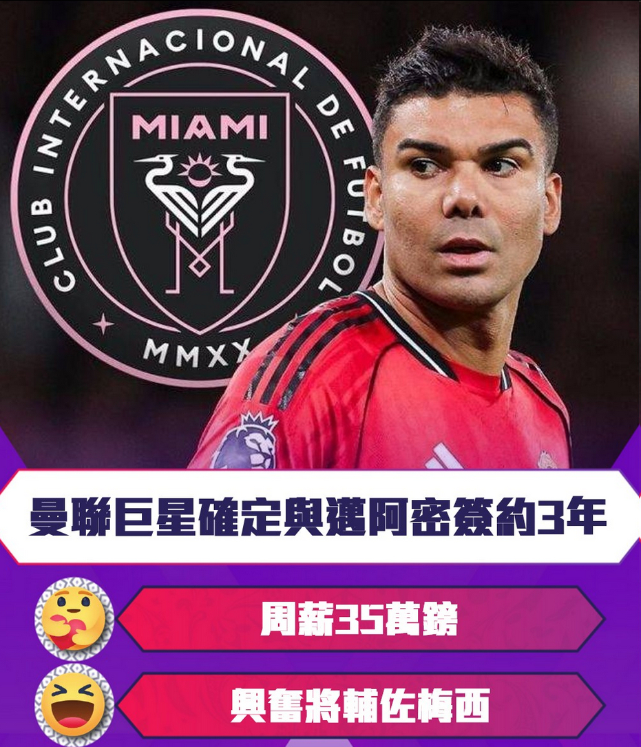 周薪35万镑！34岁曼联巨星确定与迈阿密签约3年，兴奋将辅佐梅西5月21日，来自