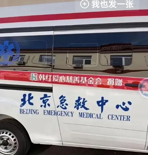 越扒越邪乎！我就纳闷了！韩红基金会捐救护车给北京急救中心，评论区居然吵成这样？
