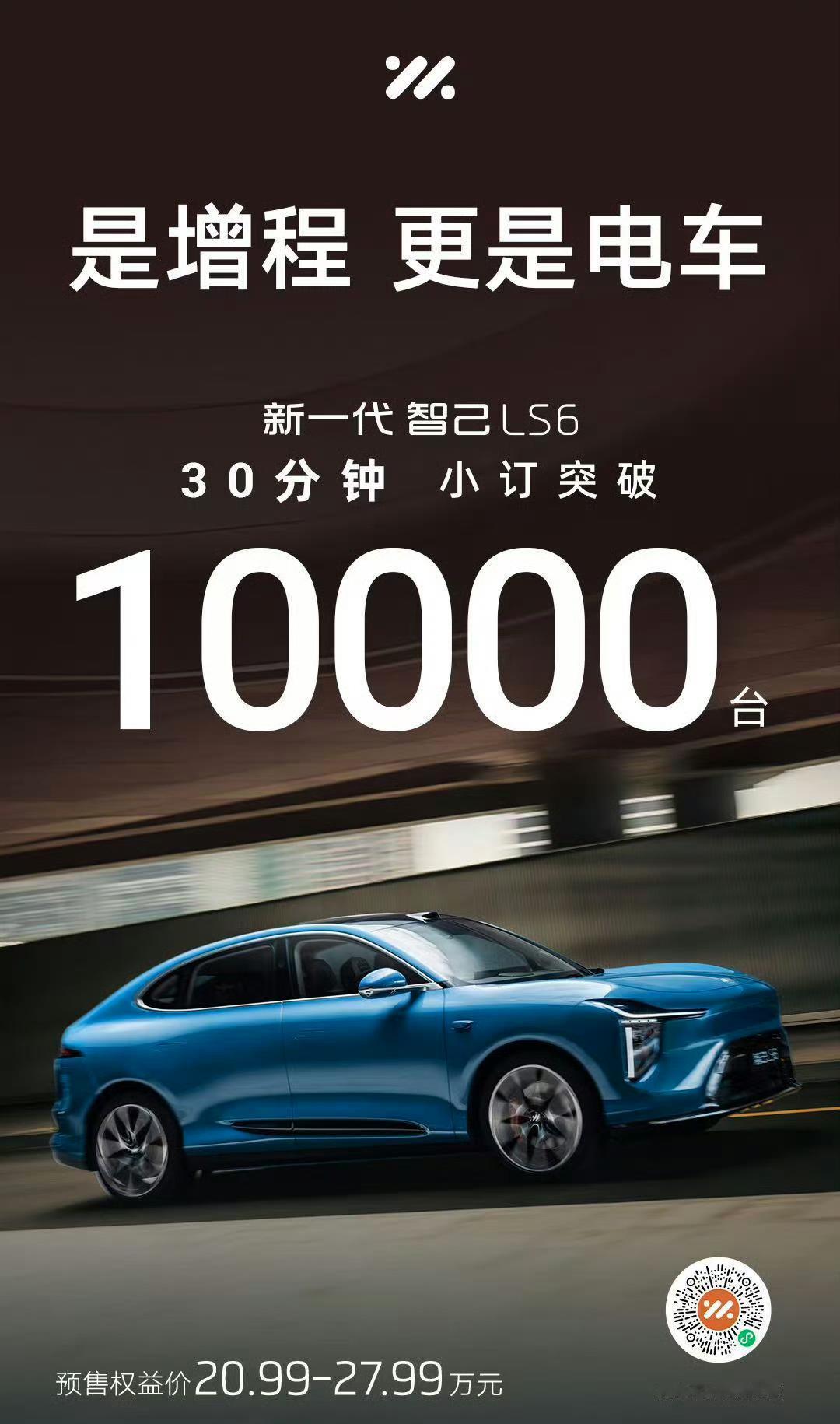 新一代智己LS6 预售会结束后30分钟小定破万！【来自懂车帝车友圈】