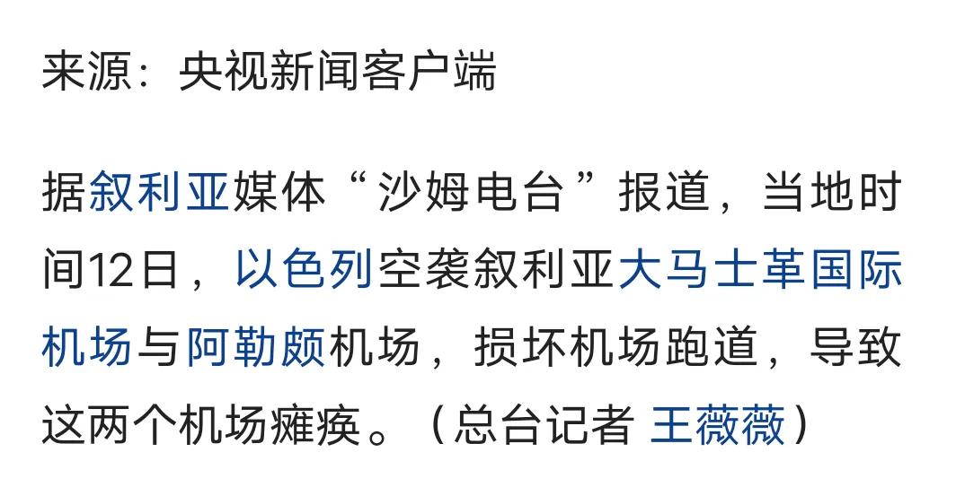 就在刚刚，以色列空袭了叙利亚大马士革国际机场与阿勒颇机场，导致这两个机场瘫痪。
