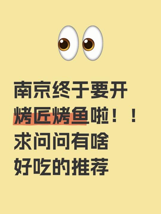 南京终于要开烤匠烤鱼啦！！求问问有啥好吃的