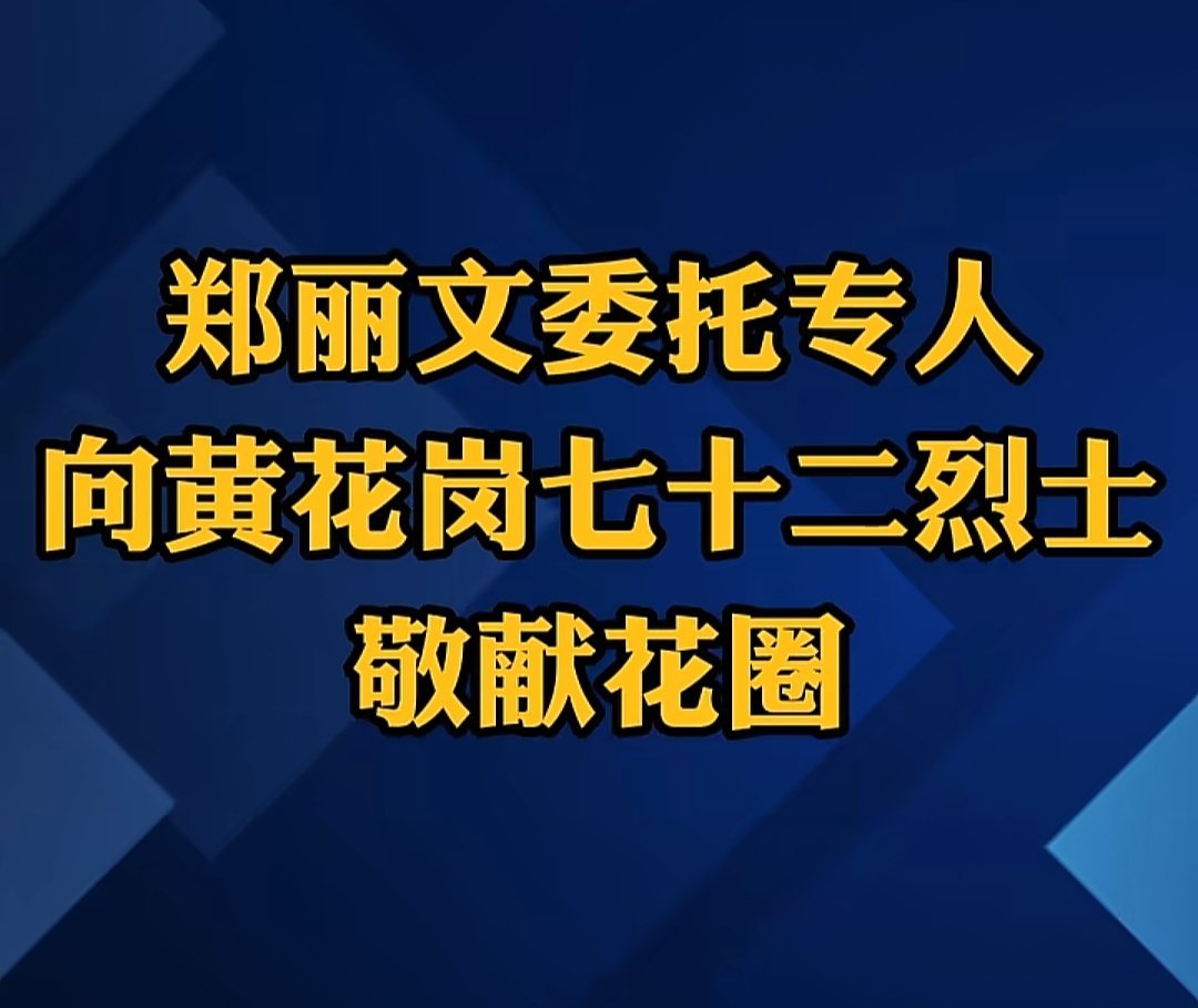 中国国民党大陆事务部主任张雅屏表示，3月29日，他前往广州黄花岗七十二烈士墓园致