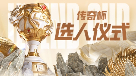#mlxg没人敢要##otto笑的比哭的还看# 今日LGC传奇杯开启选人，第五位