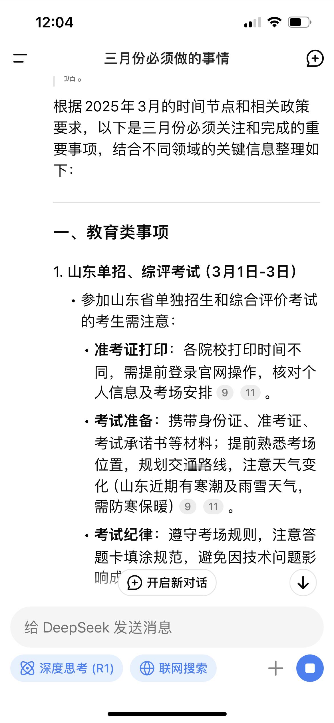 三月份必须做的事情  三月第一天尝试问了一下deepseek 讲得真的很全[赞]