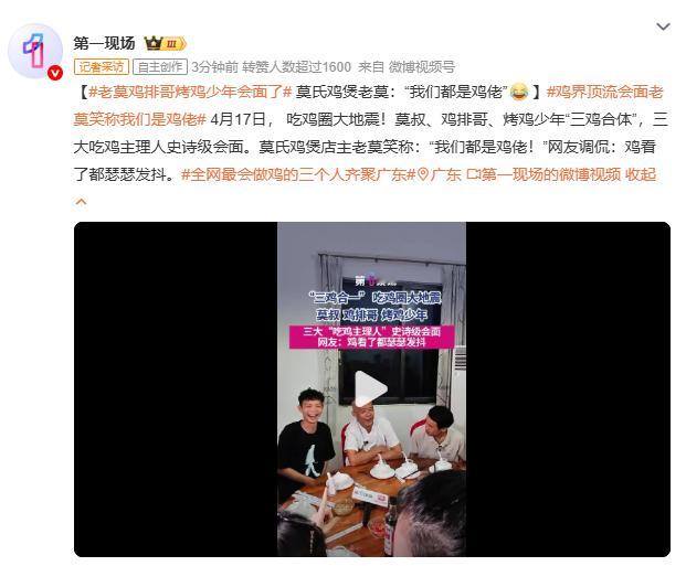 全网最会做鸡的三个人齐聚广东全网最会做鸡的三个人在顺德会面了，60后莫叔的鸡煲、