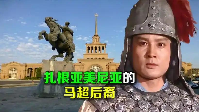 亚美尼亚🇦🇲民族英雄，真的是神威天将军马超家族后人吗？
  212年曹操诛马