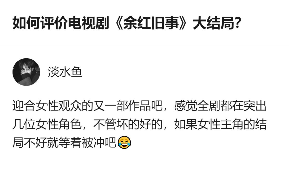 从现有信息看，《余红旧事》大结局相关讨论里，有观点认为这部剧是迎合女性观众的作品