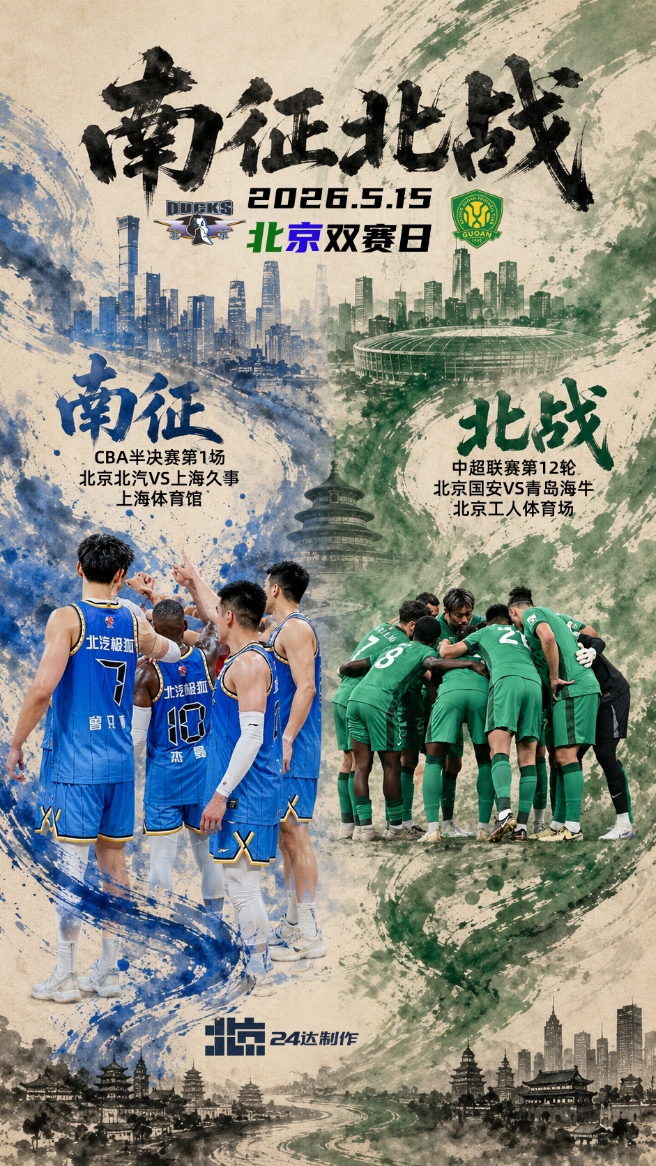 北京首钢北京国安中超联赛北京国安cba季后赛cba半决赛北京男篮上海男篮vs北京