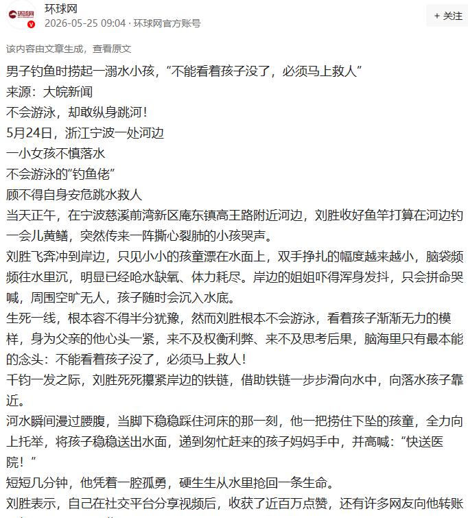“积大德了！”5月25日环球网报道，浙江慈溪，一男子备好渔具骑车前去钓鱼，路过河