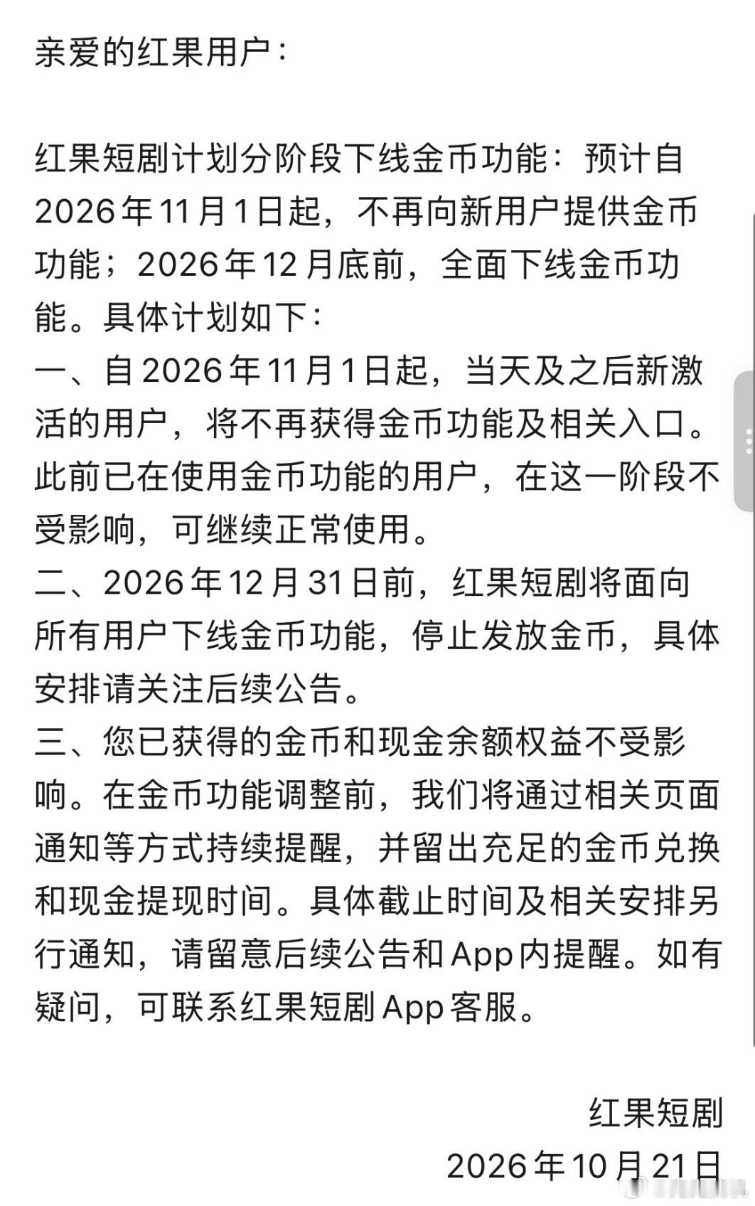 红果短剧回应下架金币功能，红果短剧把金币功能砍了。11月1日起新用户不再有金币功