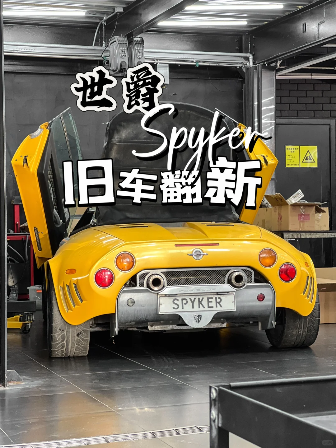 孤傲到极致 路也就到头了｜世爵Spyker