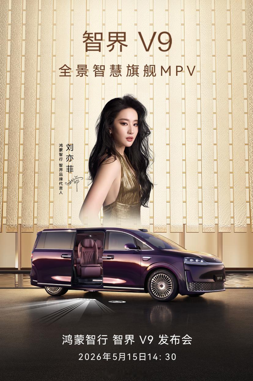 鸿蒙智行的第一款MPV，5月15日智界V9会上市，我觉得这是一位MPV市场里的新