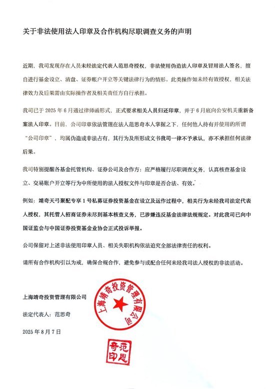 靖奇投资怒怼招商证券未尽核查义务8月7日，靖奇投资发布风险警示公告，特别提醒各基