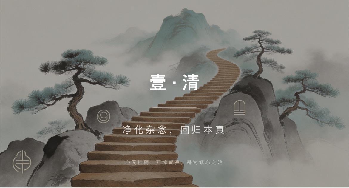 清·静·养·修·精·德·道·愿（“心性修行”八字诀）