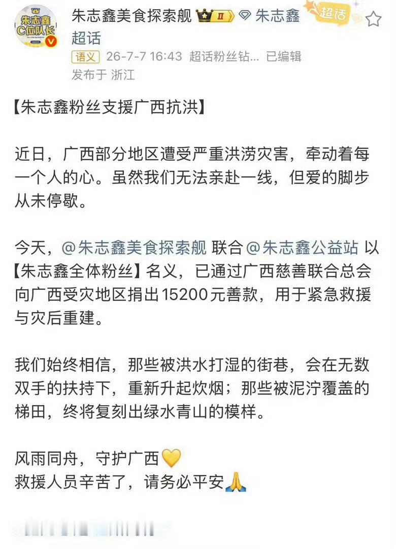 朱志鑫粉丝支援广西抗洪💛风雨同舟，守护广西💛愿广西人民平平安安💛朱志鑫粉丝