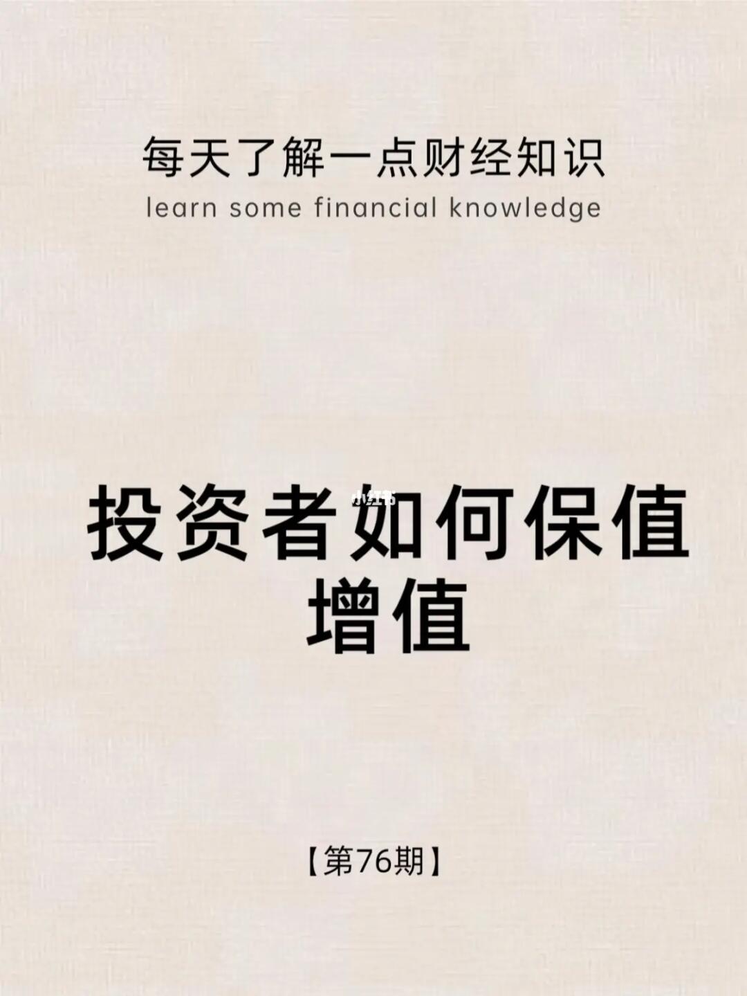 财经小常识第76期：投资者如何保值增值