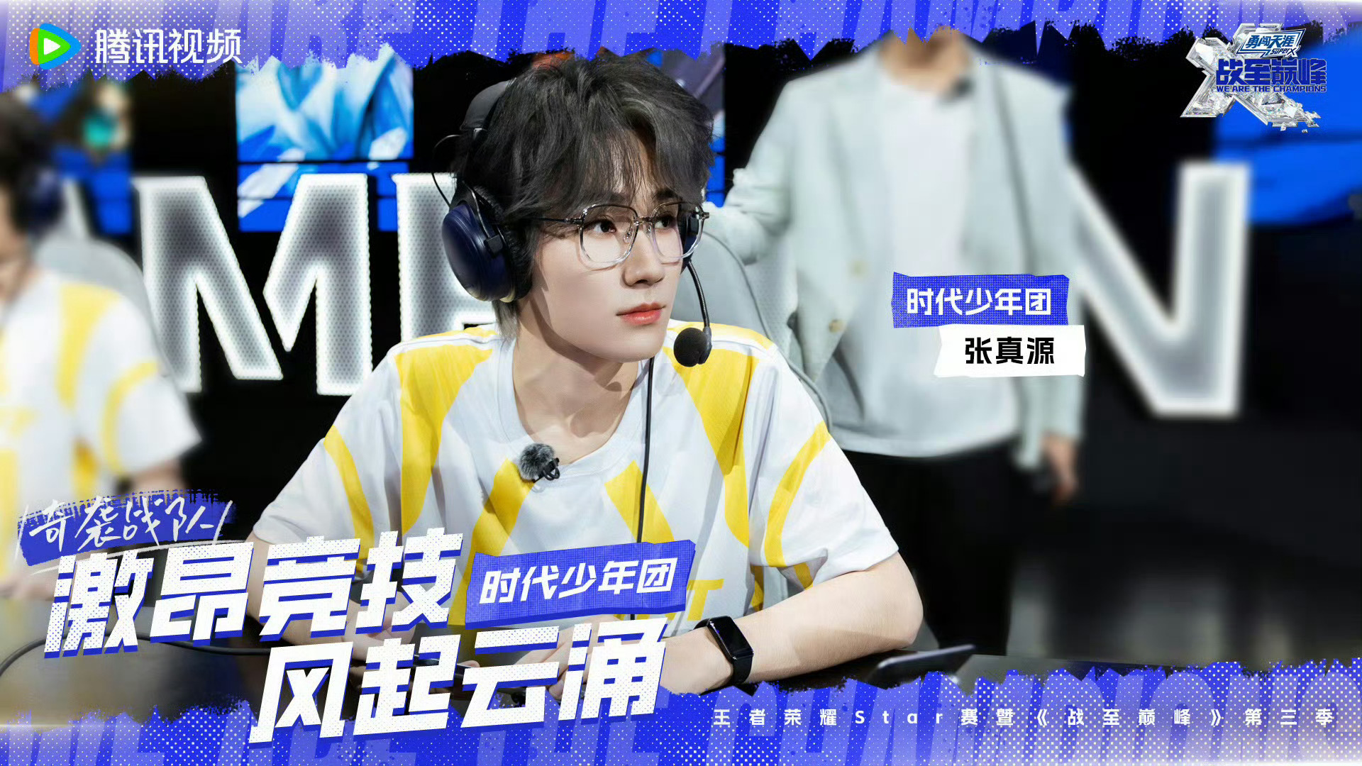 张真源和耳麦适配度一百分💯天生的电竞文男主，脸和技术全都有👌恨不得一键跳到下