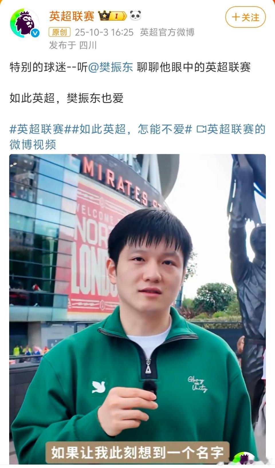 英超专访樊振东英超如此我亦如此，大格局发言如此的樊振东怎能让人不爱，他选择C罗时