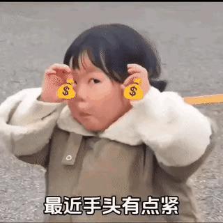 今年收入挺稳定的，除去开销，我还剩个锤子🔨你呢？不会连锤子都不剩了吧？🧐