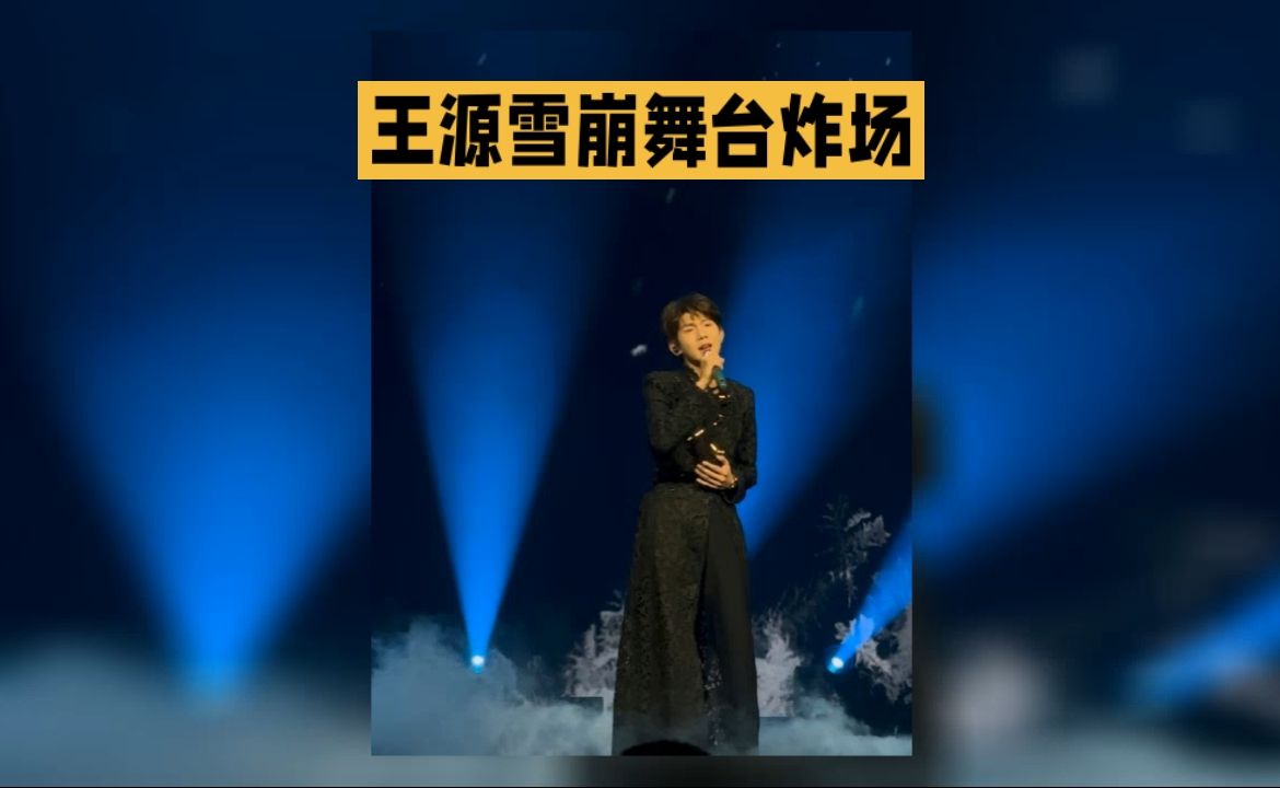 惊艳舞台！王源雪崩舞台炸裂瞬间！