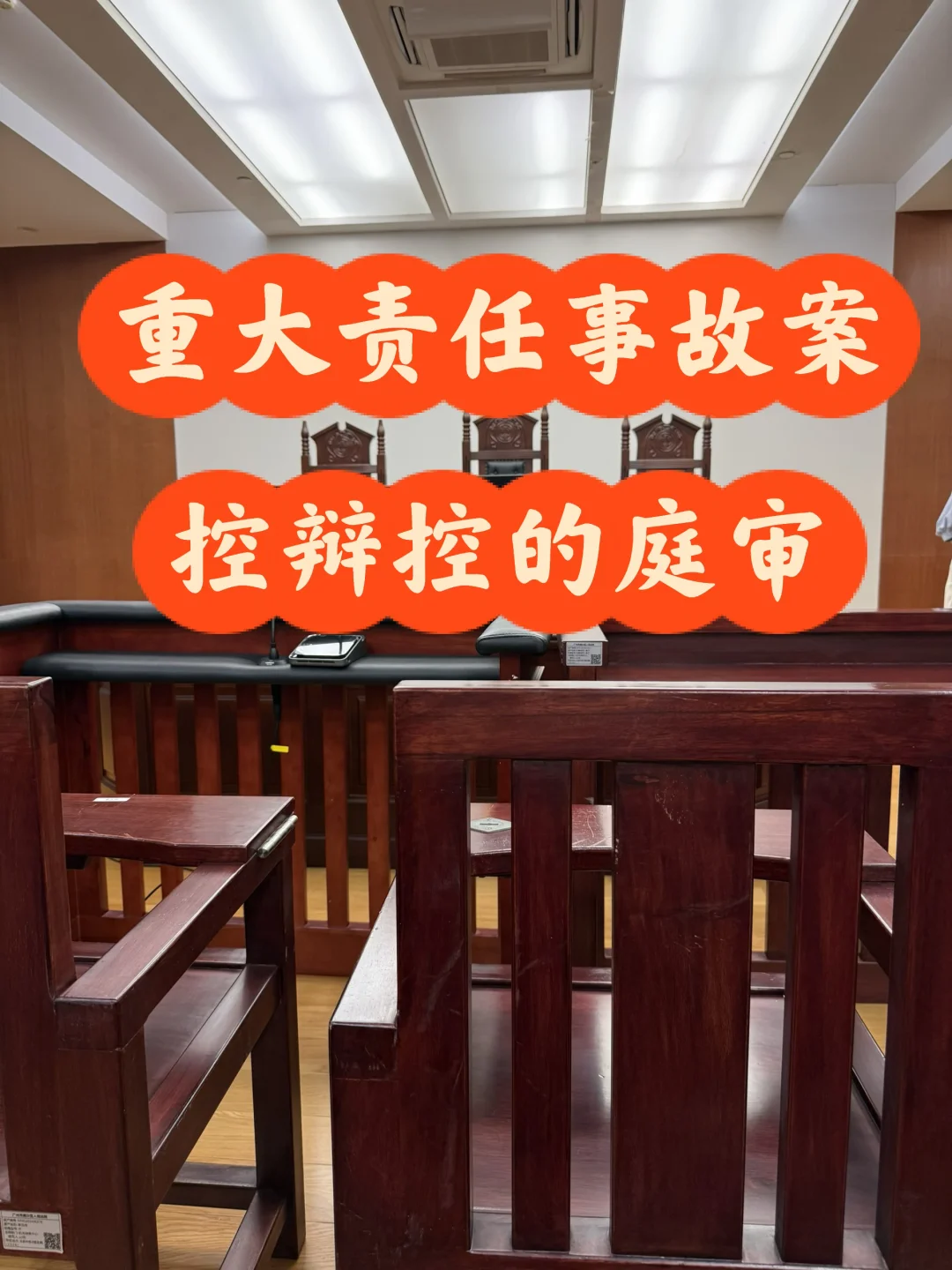 重大责任事故案经历“控辩控”庭审