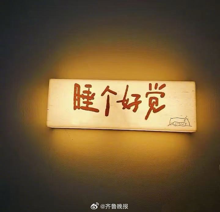 让此刻活得比过往更精彩，这便是过往努力的意义。#晚安#