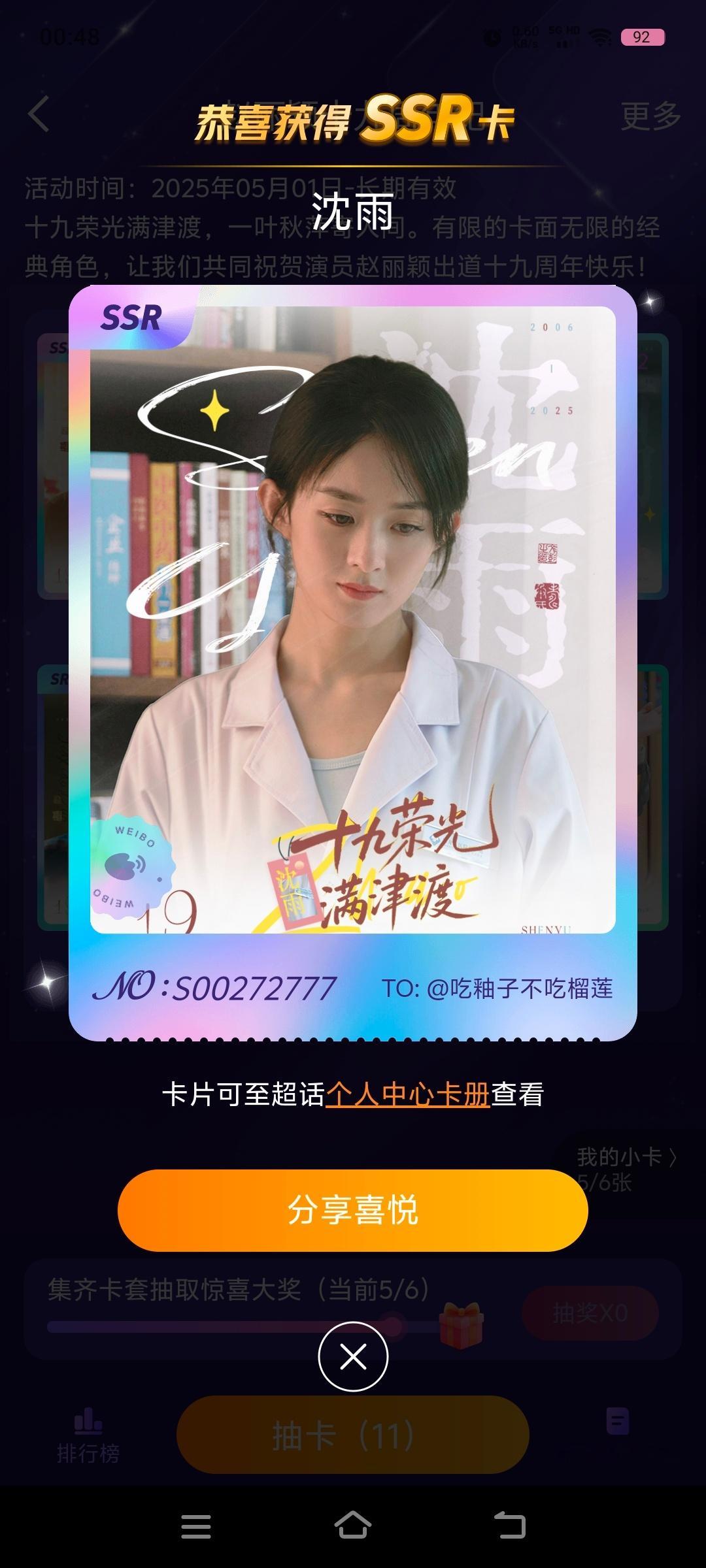 集齐啦 晚上的第一抽就是沈雨 爱辽爱辽[笑哈哈] ​​​