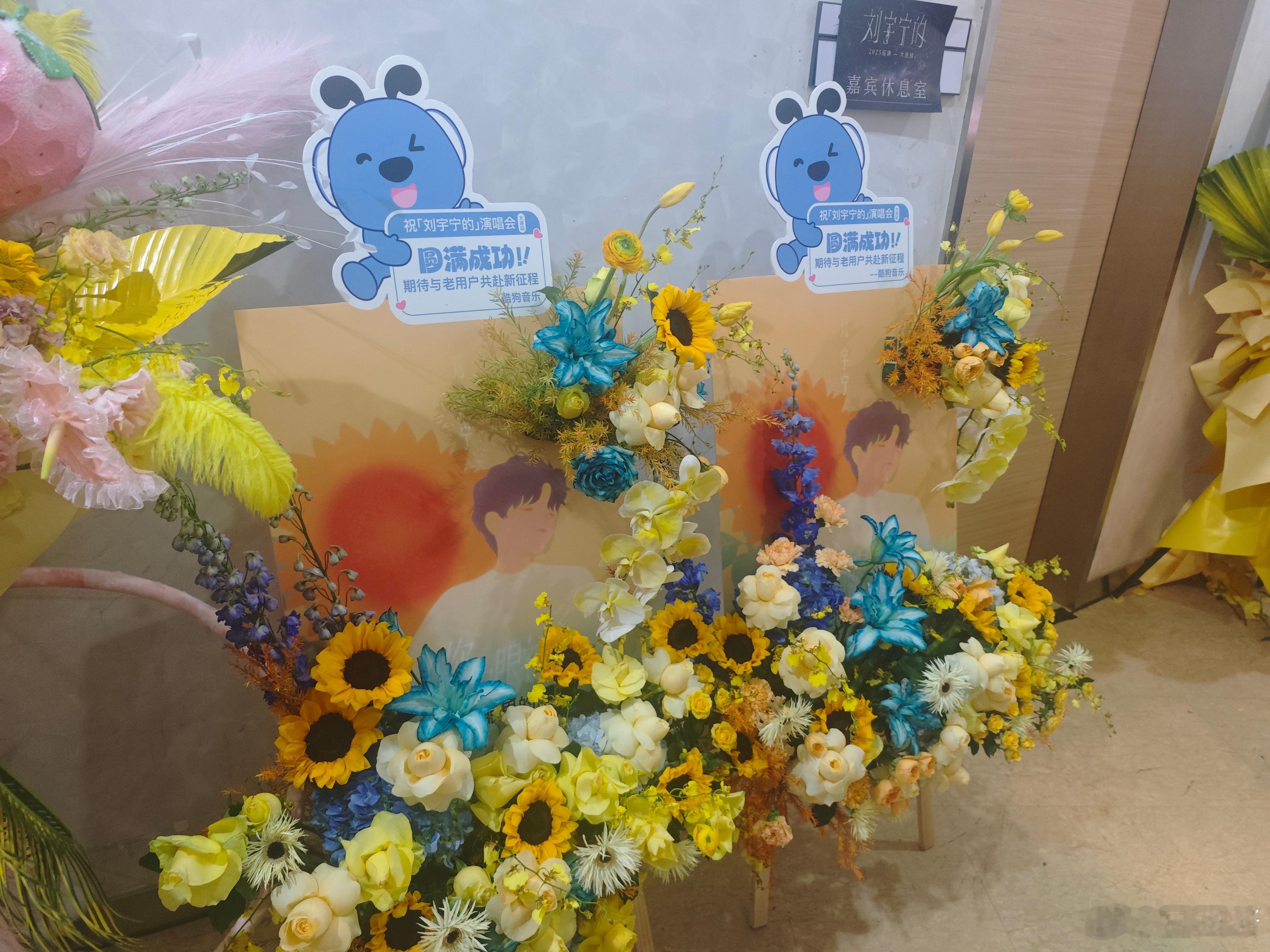 哇～看到酷狗音乐给刘宇宁演唱会送花篮啦！ 这是要合作的节奏吗？期待值瞬间拉满！坐