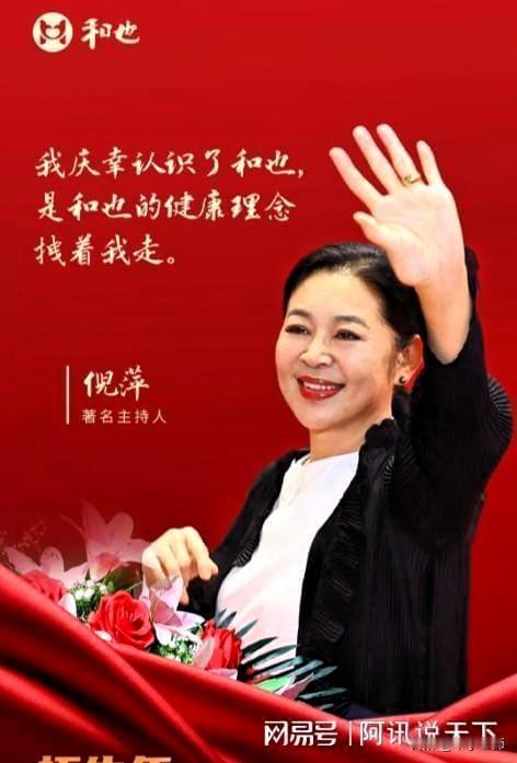 倪萍代言的和也品牌被查，代言人引起轩然大波。她与和也合作长达8年，自称“我跟和也