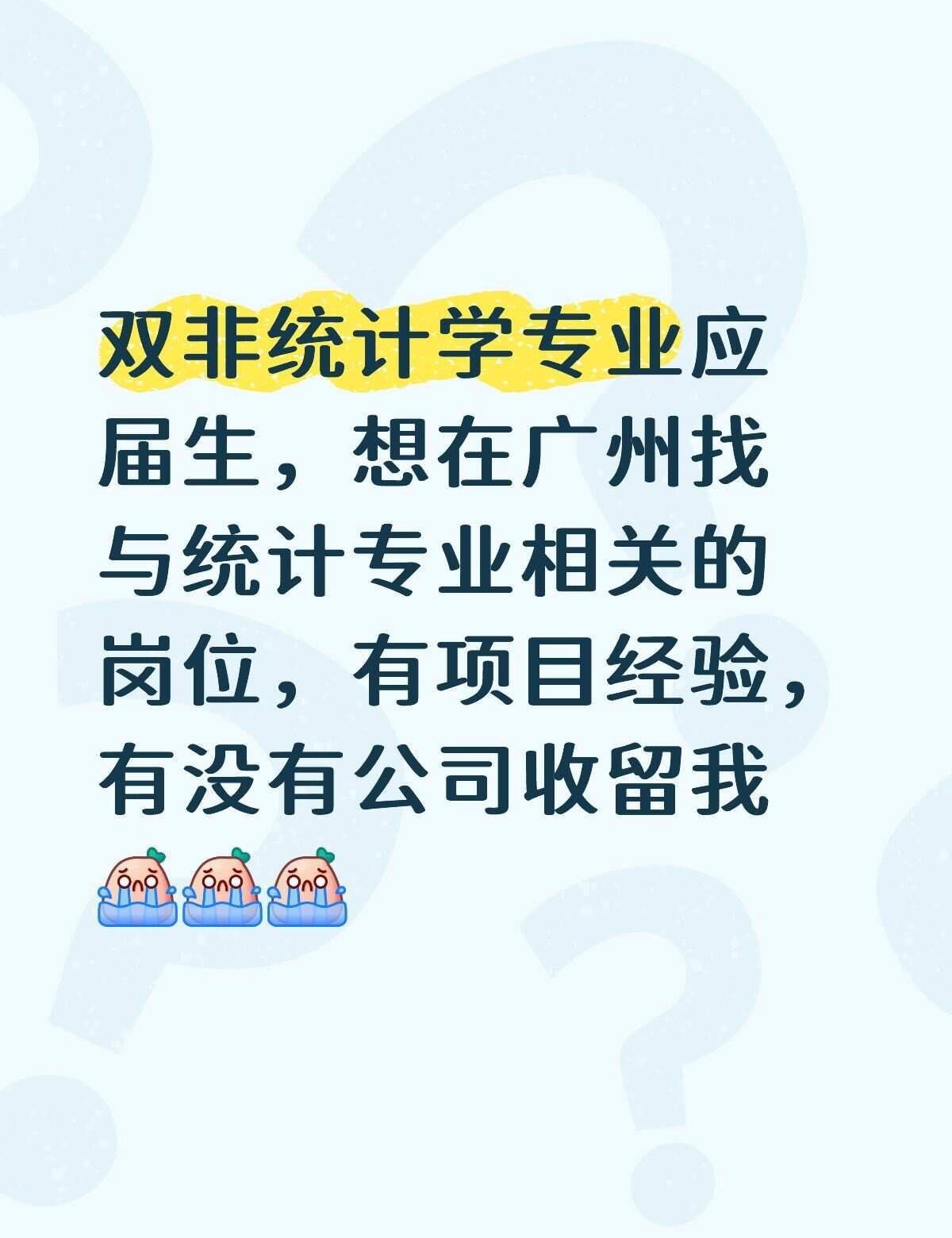 找工作
双非统计学专业应届生，想在广州找与统计专业相关的岗位，有项目经验，有没有