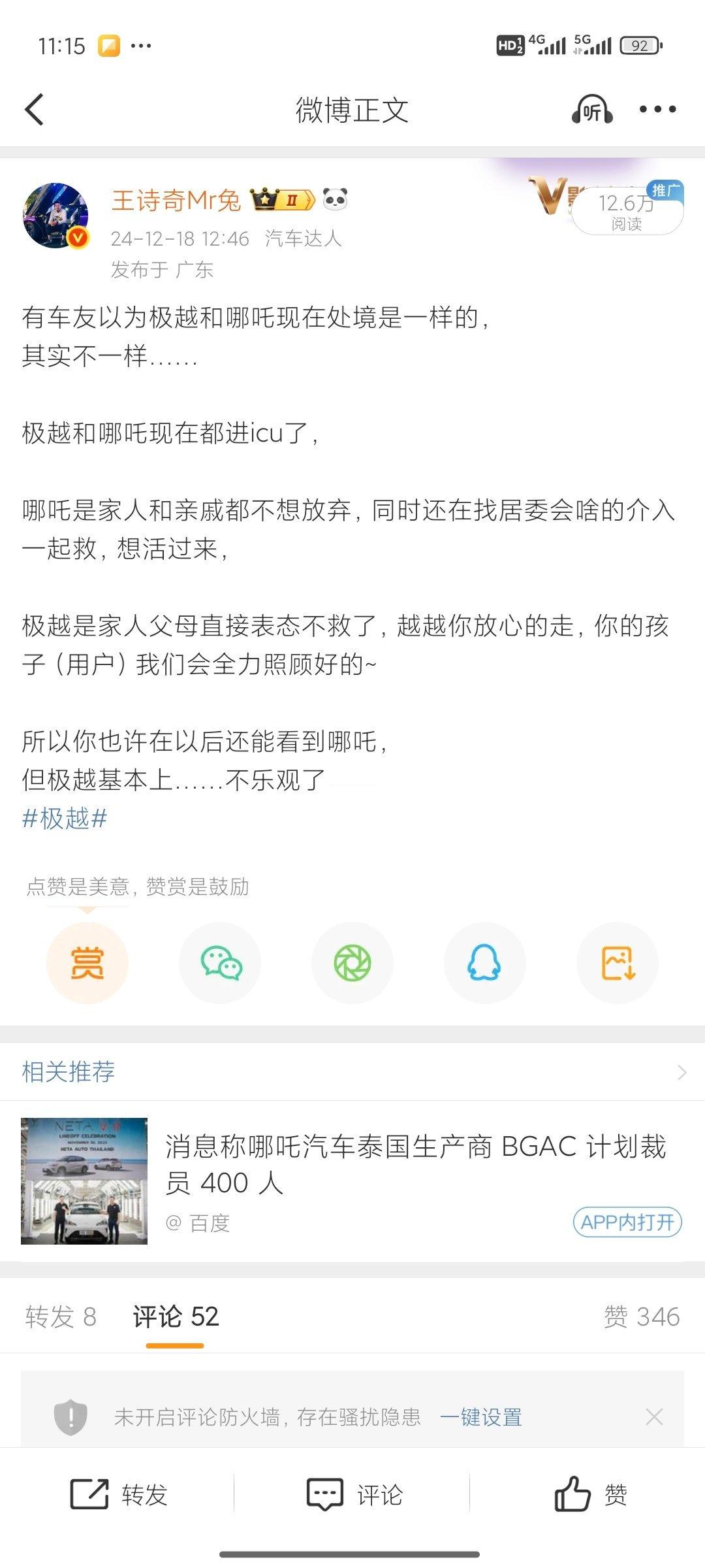 曝哪吒汽车解散研发团队我之前说哪吒是进icu了，但家人和各种亲戚都在救他，但现在