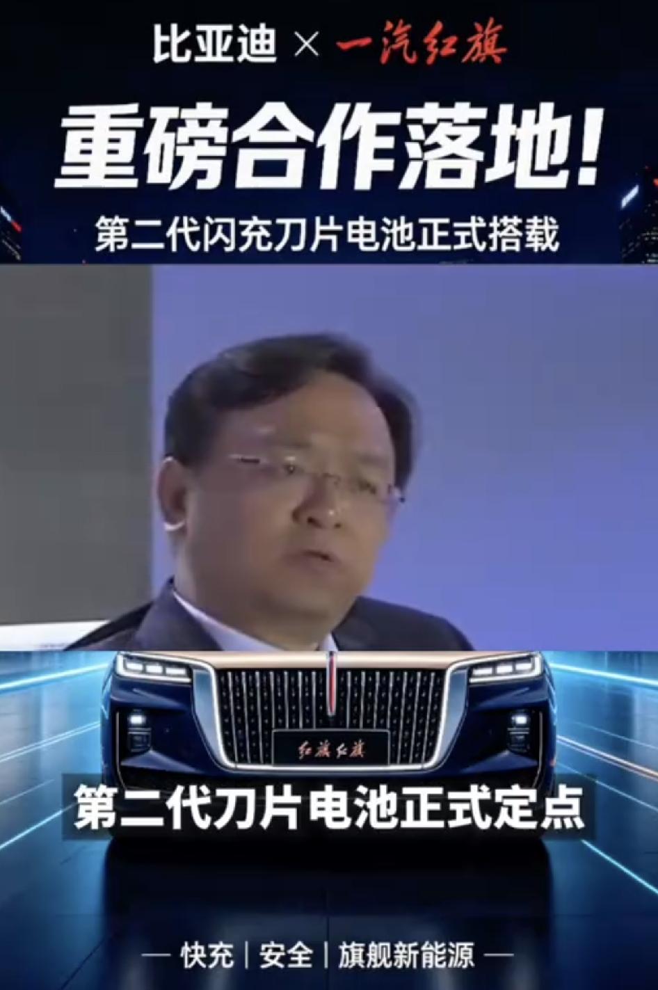 一汽红旗与比亚迪的深度合作全面落地，双方依托合资工厂，实现二代刀片电池、兆瓦闪充