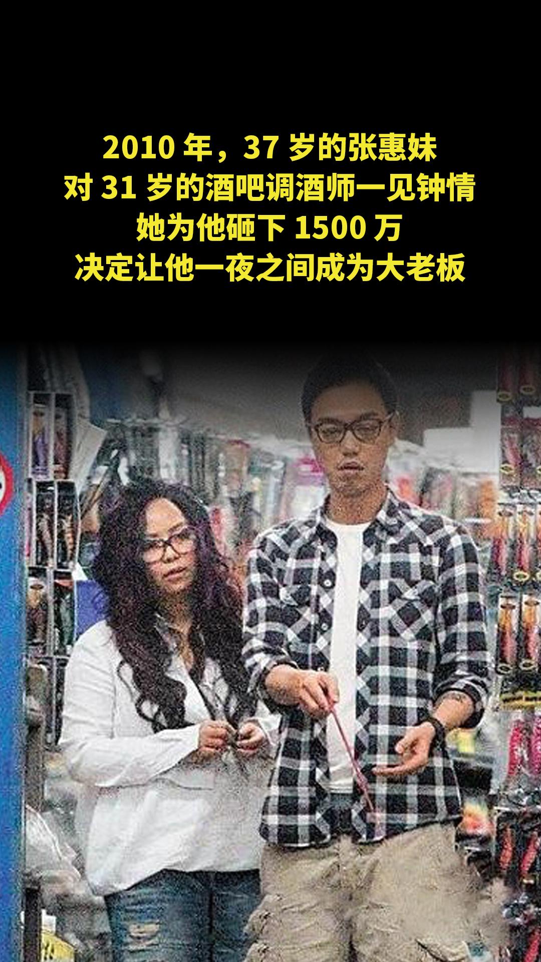2010 年，37 岁的张惠妹对 31 岁的酒吧调酒师一见钟情，她为他...