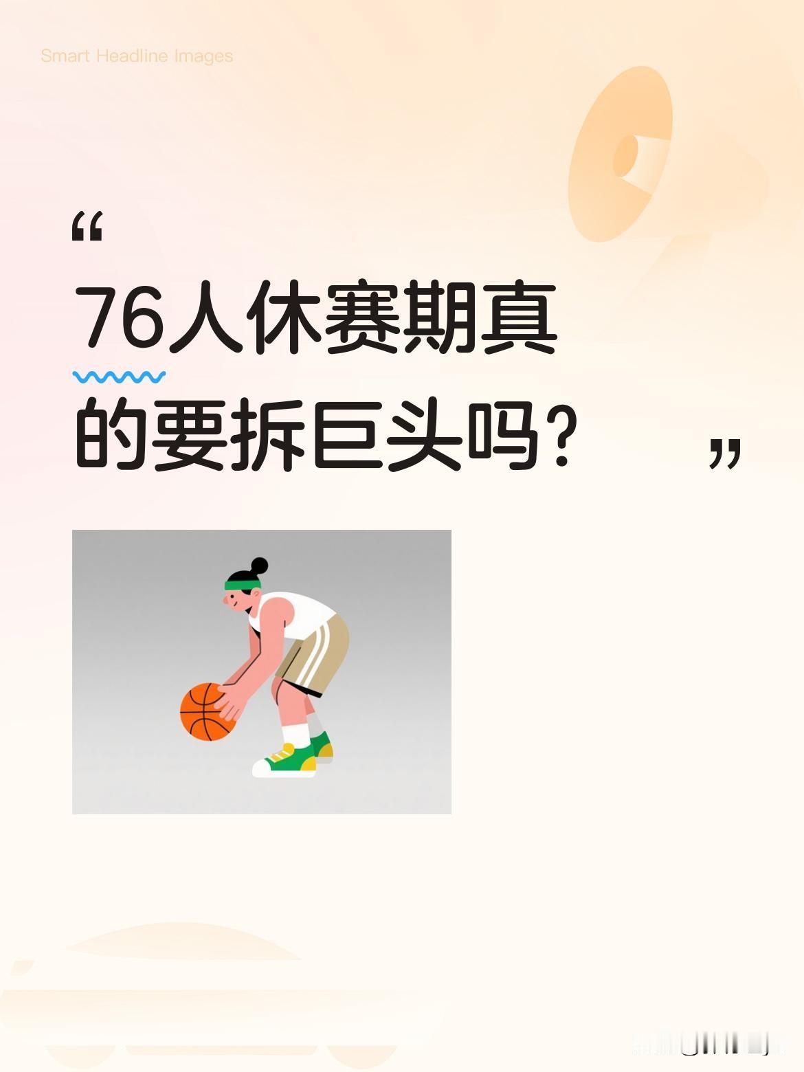 76人休赛期真的要拆巨头吗？
季后赛被尼克斯横扫，暴露了76人三大问题："伪三巨