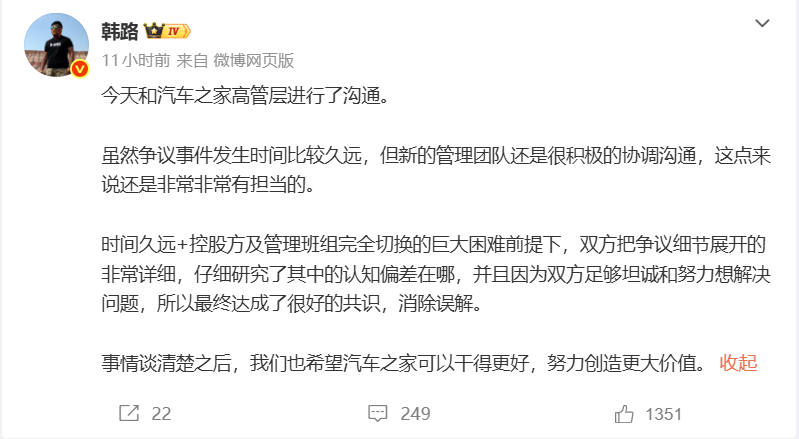 韩路与汽车之家达成共识：新管理团队积极协调，双方已消除误解