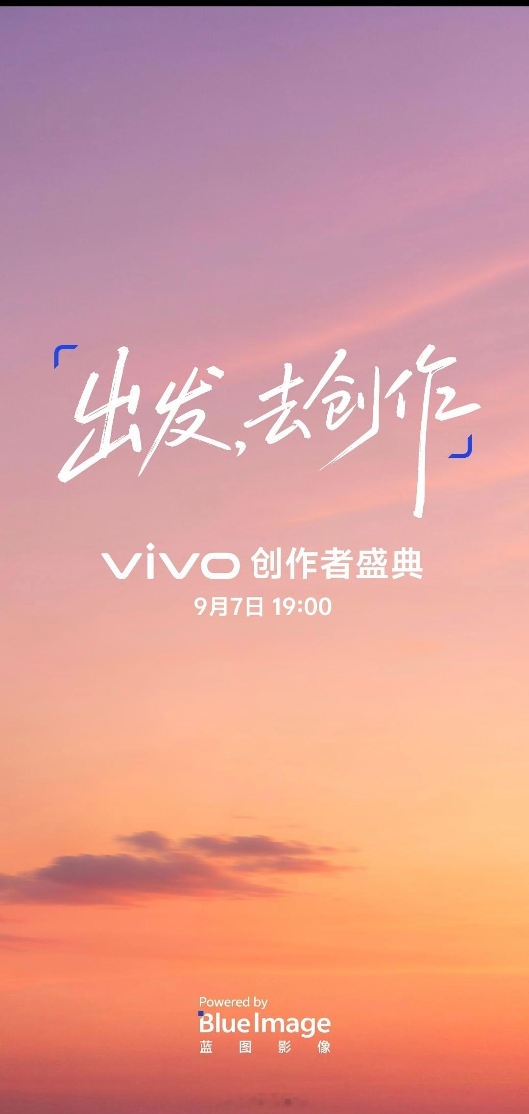 9 月 7 号晚上有个 vivo 的创作者影像发布会看来这天确实是个好日子[哈哈