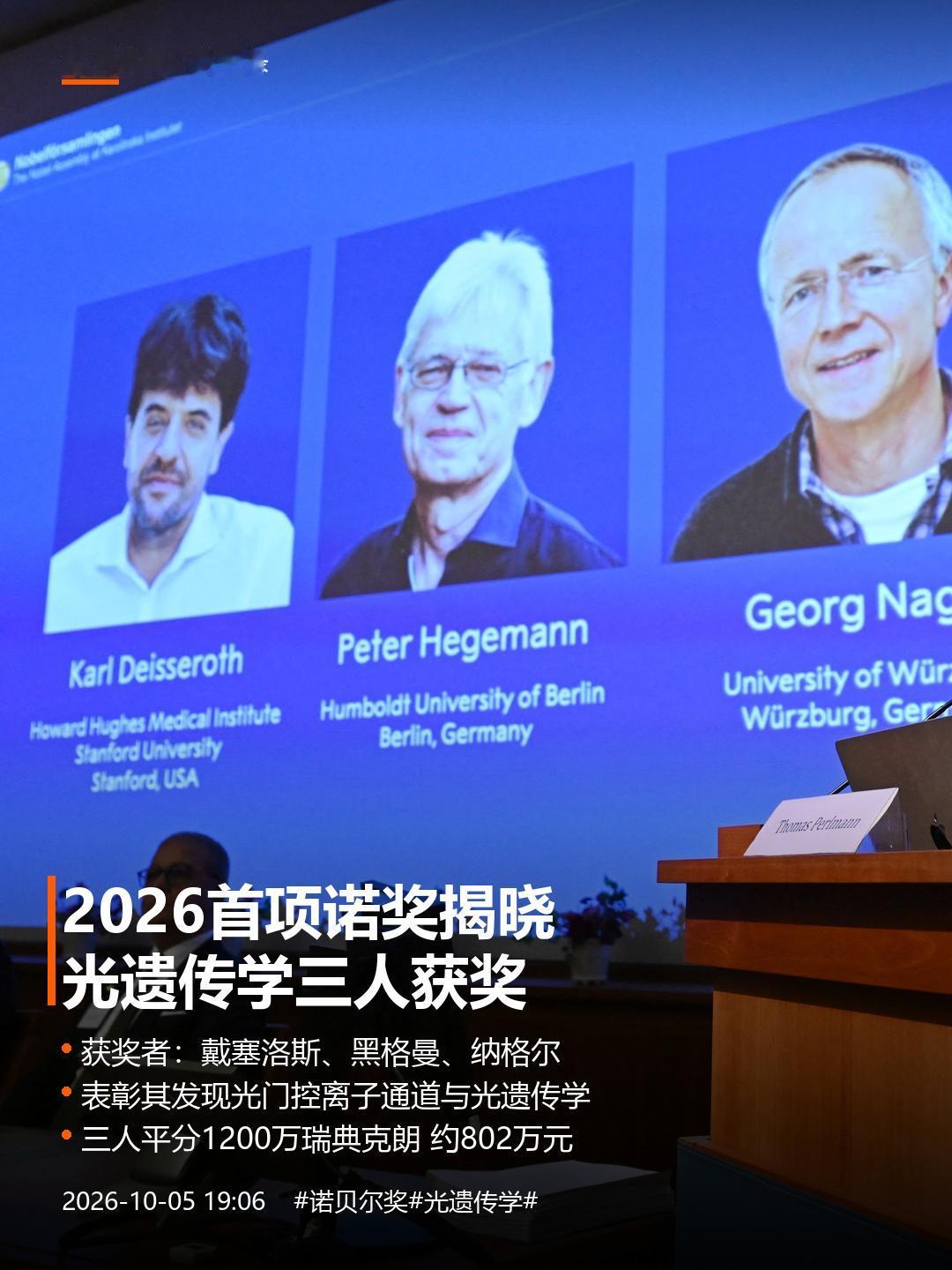2026首项诺奖揭晓：光遗传学三人获奖
今天傍晚刷到一条新闻，愣了几秒：2026