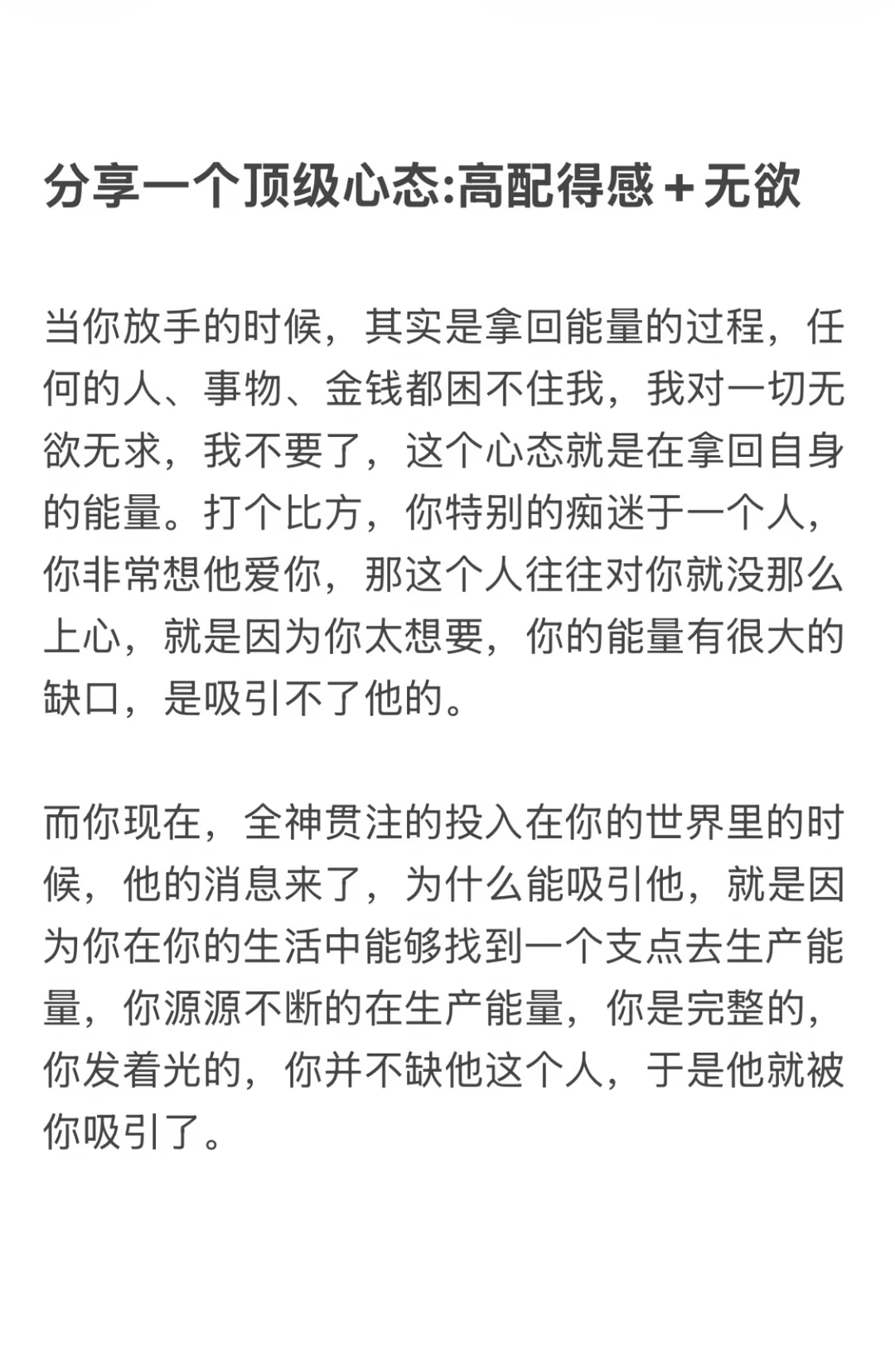 分享一个顶级心态：高配得感+无欲